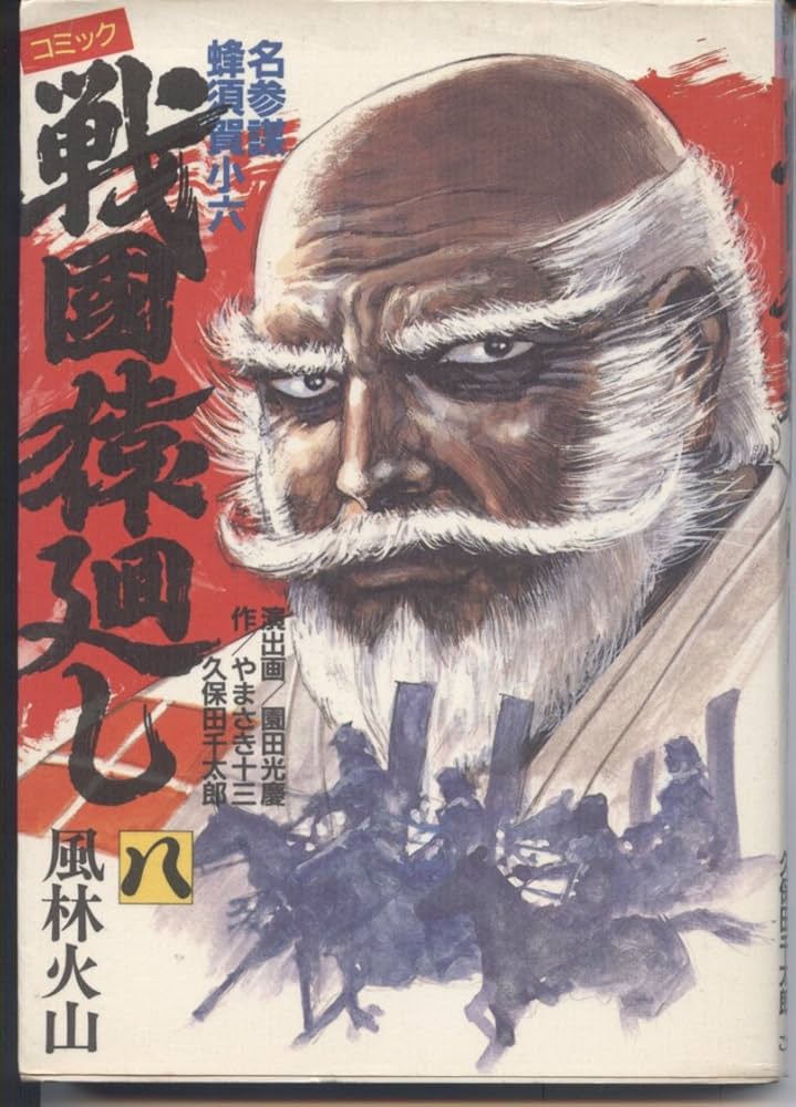 【中古】 戦国猿廻し １３/ビーネクスト/園田光慶 中古】 戦国猿廻し 13/ビーネクスト/園田光慶